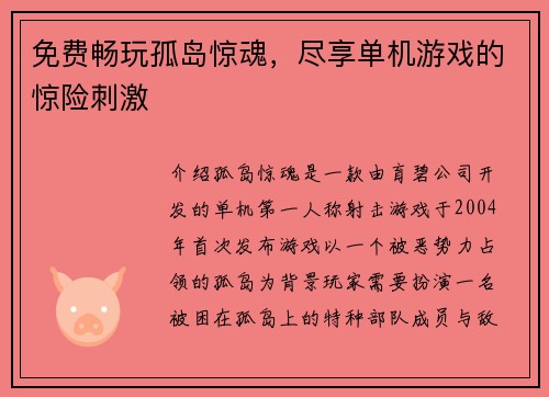免费畅玩孤岛惊魂，尽享单机游戏的惊险刺激