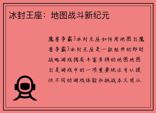 冰封王座：地图战斗新纪元